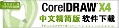 coreldraw x4简体中文精简版下载
