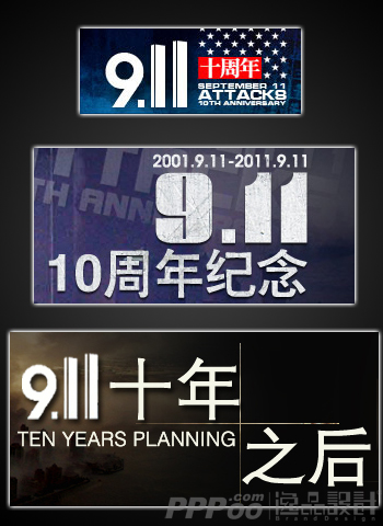 911十周年logo