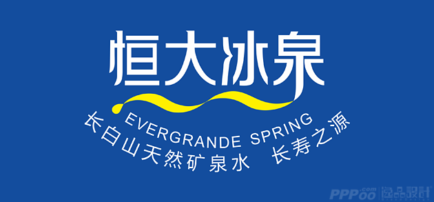 恒大冰泉矿泉水品牌logo