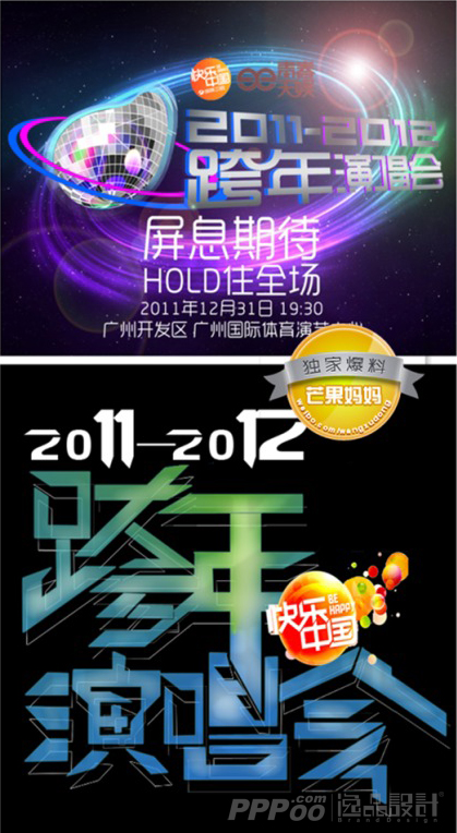 湖南卫视2011-2012跨年演唱会logo
