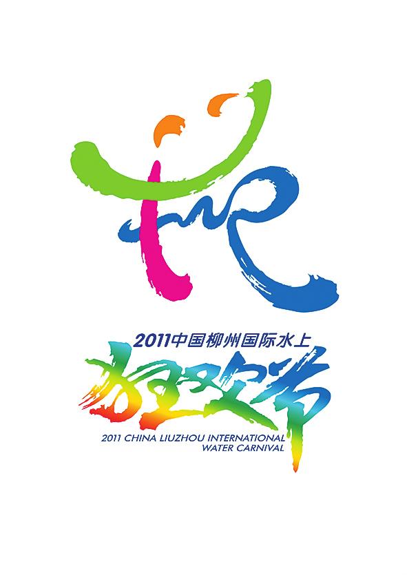 2011柳州水上狂欢节logo