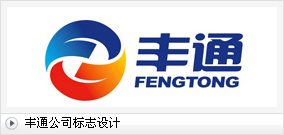 丰通公司logo设计