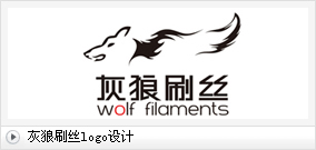 灰狼刷丝logo设计