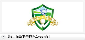 吴江市高尔夫球队logo设计